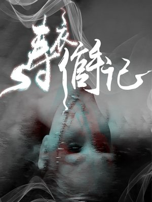 cover image of 寿衣倌手记 (The Shroudmaker's Handwriting)